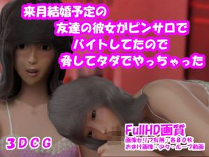 来月結婚予定の友達の彼女がピンサロでバイトしてたので脅してタダでやっちゃった(岩之助工房) [d_212549]