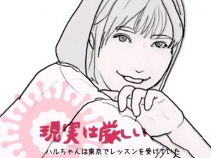 潮風のメドレー 現実は厳しい その頃 ハルちゃんは東京で…(あいうえ男) [d_212553]