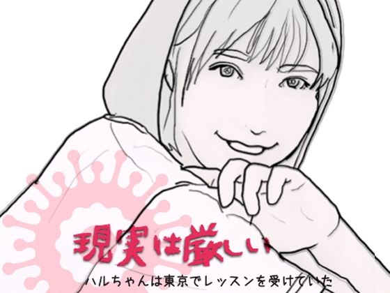 潮風のメドレー 現実は厳しい その頃 ハルちゃんは東京で…(あいうえ男) [d_212553]