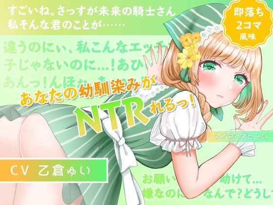 【即落ち2コマ風NTR】【寝取られ・覗き】愛らしい幼馴染みが隣町の薬師のおもちゃになってた話(スイアイスビーム) [d_212555]