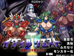 イヴィルクエストI-魔物と化す勇者たち-(2CARAT) [d_212560]