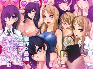 自作の最強洗脳アプリで女の子達を僕専用肉人形にするお話(眼帯クリティカル) [d_212561]