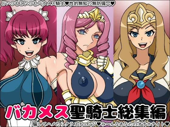 バカメス聖騎士総集編(にっちさんぎょう) [d_212565]