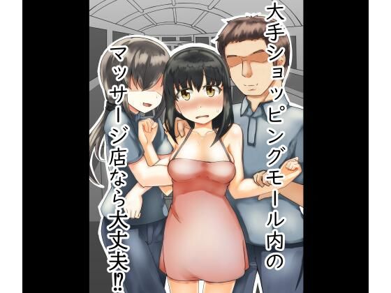 大手ショッピングモール内のマッサージ店なら大丈夫！？(あんふらーぐ) [d_212568]