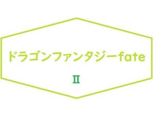 ドラゴンファンタジーFateII(ブリーフアワー) [d_212597]