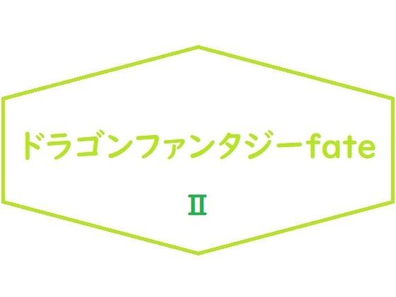 ドラゴンファンタジーFateII(ブリーフアワー) [d_212597]