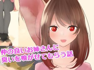 仲の良いお姉さんに臭いを嗅がせてもらう話(罠カイロ) [d_212619]