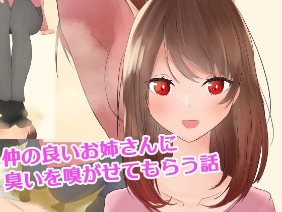 仲の良いお姉さんに臭いを嗅がせてもらう話(罠カイロ) [d_212619]