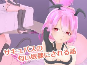 サキュバスの匂い奴●にされる話(罠カイロ) [d_212621]