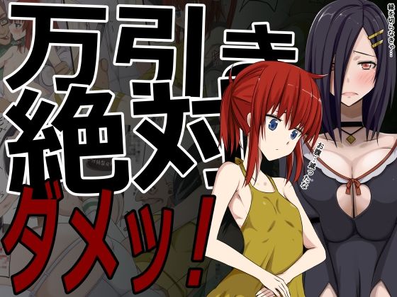 万引き絶対ダメッ！(蹄鉄騎士団) [d_212627]