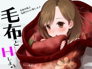 毛布とHしよ♪(らすく) [d_212637]
