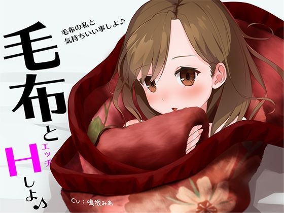 毛布とHしよ♪(らすく) [d_212637]