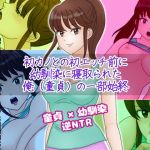 初カノとの初エッチ前に幼馴染に寝取られた俺（童貞）の一部始終(ミストラル) [d_212644]