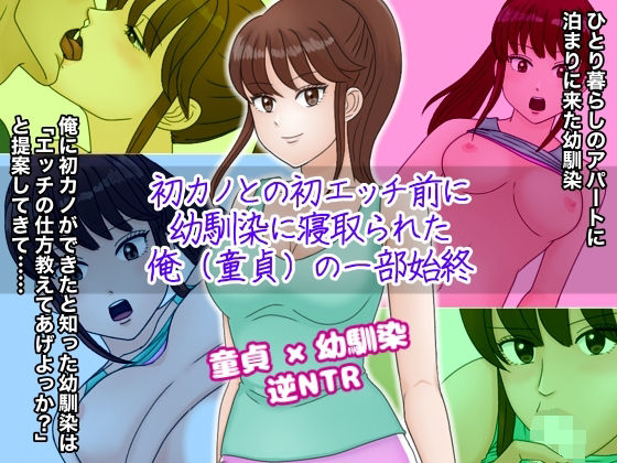 初カノとの初エッチ前に幼馴染に寝取られた俺（童貞）の一部始終(ミストラル) [d_212644]