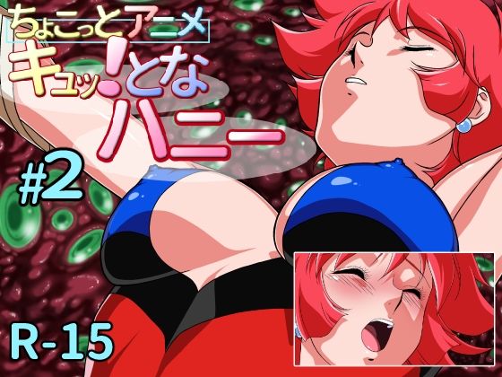 ちょこっとアニメ キュッ！となハニー＃2(芋畑) [d_212653]