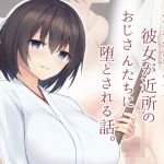 清楚系巫女の彼女が近所のおじさんたちに堕とされる話。(clotus) [d_212658]