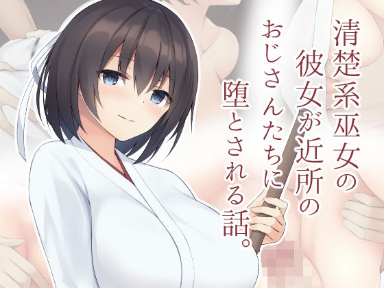 清楚系巫女の彼女が近所のおじさんたちに堕とされる話。(clotus) [d_212658]