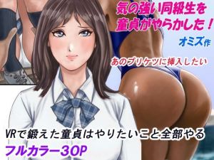 気の強い同級生を童貞がやらかした(オミズ) [d_212666]