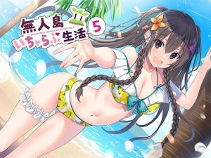 無人島いちゃらぶ生活5(スタジオレイン) [d_212709]