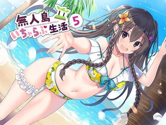 無人島いちゃらぶ生活5(スタジオレイン) [d_212709]