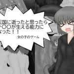 天国に逝ったと思ったらチ〇〇が生える能力になった女の子のゲーム(ミーズファクトリー) [d_212716]