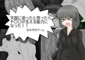 天国に逝ったと思ったらチ〇〇が生える能力になった女の子のゲーム(ミーズファクトリー) [d_212716]