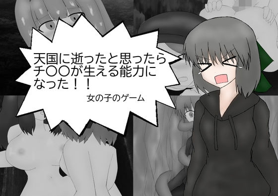 天国に逝ったと思ったらチ〇〇が生える能力になった女の子のゲーム(ミーズファクトリー) [d_212716]