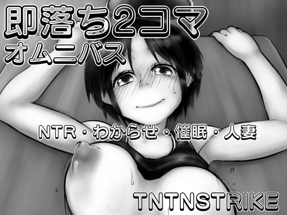 即落ち2コマ オムニバス NTR・わからせ・催●・人妻(TNTNSTRIKE) [d_212730]