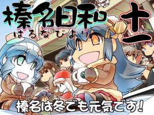 榛名日和十一(ぷりん堂) [d_212741]