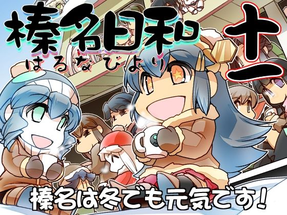 榛名日和十一(ぷりん堂) [d_212741]