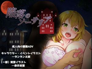 陥落のソーサリア(ないとねーしょん) [d_199391]