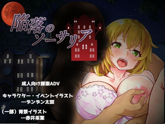 陥落のソーサリア(ないとねーしょん) [d_199391]