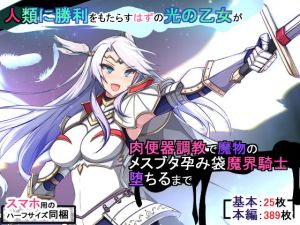 人類に勝利をもたらすはずの光の乙女が肉便器調教で魔物のメスブタ孕み袋魔界騎士堕ちるまで(もぷもぷ) [d_202495]