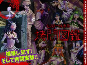 モンスター娘専用 拷問図鑑(MIZUO) [d_202806]