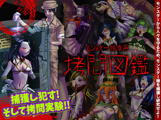 モンスター娘専用 拷問図鑑(MIZUO) [d_202806]
