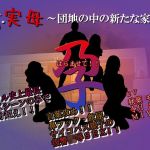 新・実母 孕ませて！！〜団地の中の新たな家族。〜(東山誠BRAND) [d_204863]