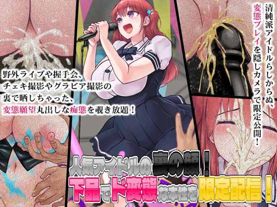 人気アイドルの裏の顔！下品でド変態な本性を限定配信！(合丼来来) [d_205658]