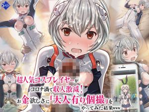 超人気コスプレイヤーがコロナ渦で収入激減！お金欲しさに大人有り個撮をやってみた結果www(Sage) [d_206104]