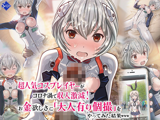 超人気コスプレイヤーがコロナ渦で収入激減！お金欲しさに大人有り個撮をやってみた結果www(Sage) [d_206104]