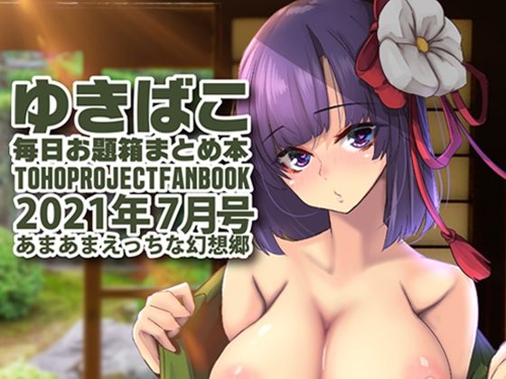 あまあまえっちな幻想郷〜ゆきばこ〜2021年7月号〜(ゆきと) [d_208470]