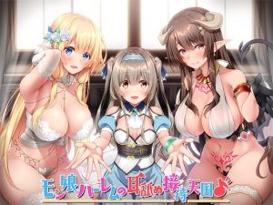 【KU100】モン娘ハーレムの耳舐め接待天国♪【総再生時間4時間超え！】(ダチュラスクリプト) [d_208519]