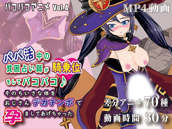 パコパコアニメ〜パパ活中の貧困占い師が騎乗位をしてパコパコ♪そのちいさな体をおじさんデカチンポで孕ましてあげちゃった〜(OSARUMODE) [d_209750]
