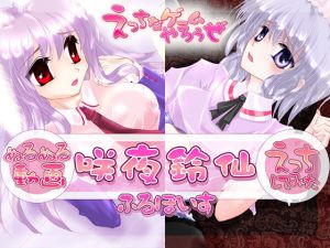 【ぬるぬる動画】咲夜鈴仙【えっちしてみた】くちゅくちゅ版(えっちなゲームやろうぜ) [d_210123]