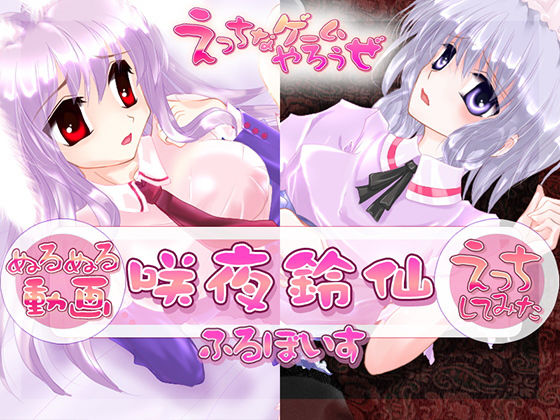 【ぬるぬる動画】咲夜鈴仙【えっちしてみた】くちゅくちゅ版(えっちなゲームやろうぜ) [d_210123]