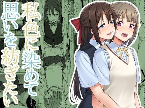 私色に染めて思いを紡ぎたい(えのころくらげ) [d_210389]