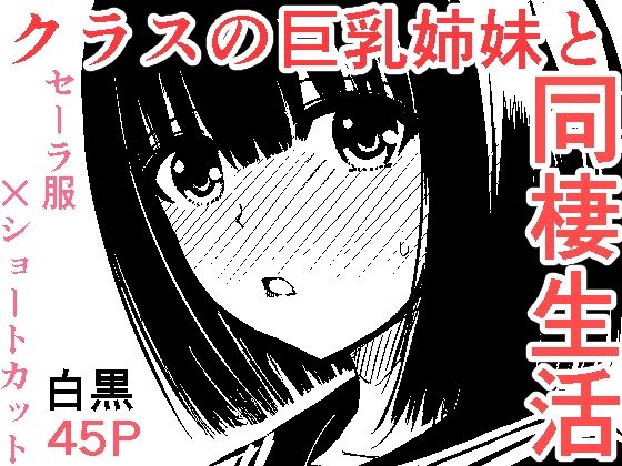 クラスのセーラ服巨乳姉妹とムラムラ同棲生活始めます！(ブルーオーシャン) [d_210400]