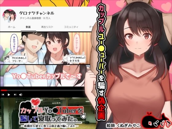 カップルYo●Tuberを騙して寝取ってみた。(めくじら) [d_210431]