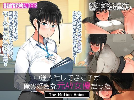 中途入社してきた子が俺の好きな元AV女優だった The Motion Anime(survive more) [d_210499]