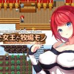 僕と女王と牧場モノ(KDSsoftware) [d_210545]