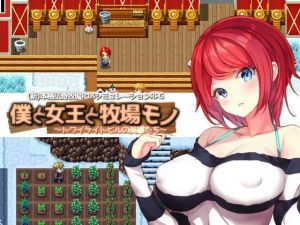 僕と女王と牧場モノ(KDSsoftware) [d_210545]